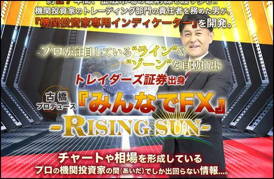 みんなでFX-Rising Sun-をプロデュースした古橋 弘光氏