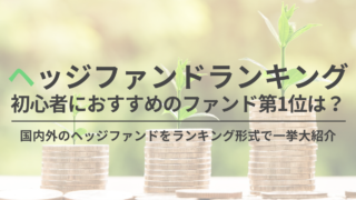 日本のヘッジファンド20社総まとめ！初心者におすすめのヘッジファンドランキング第1位は？
